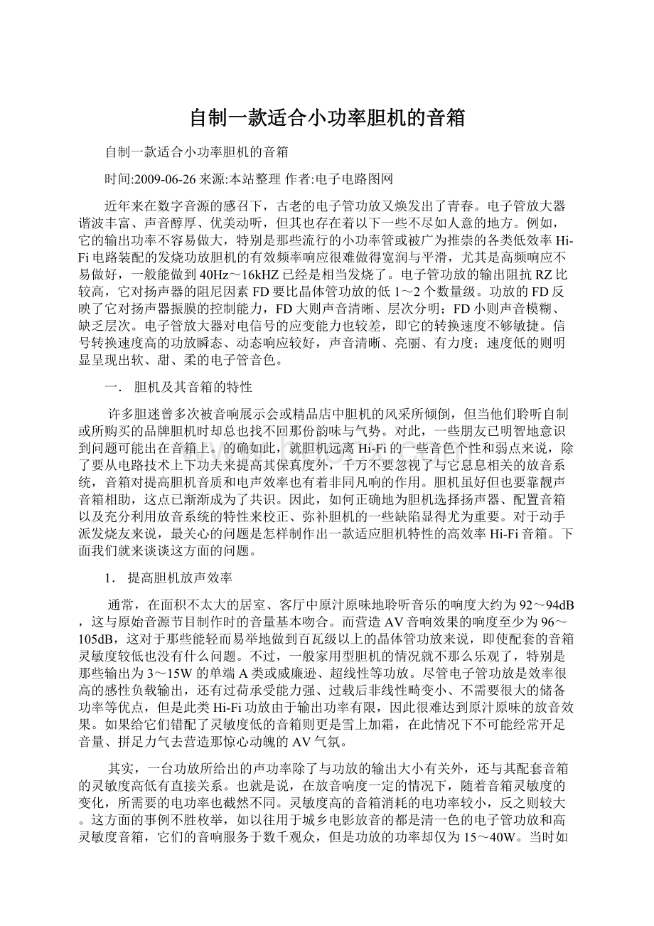 自制一款适合小功率胆机的音箱文档格式.docx_第1页