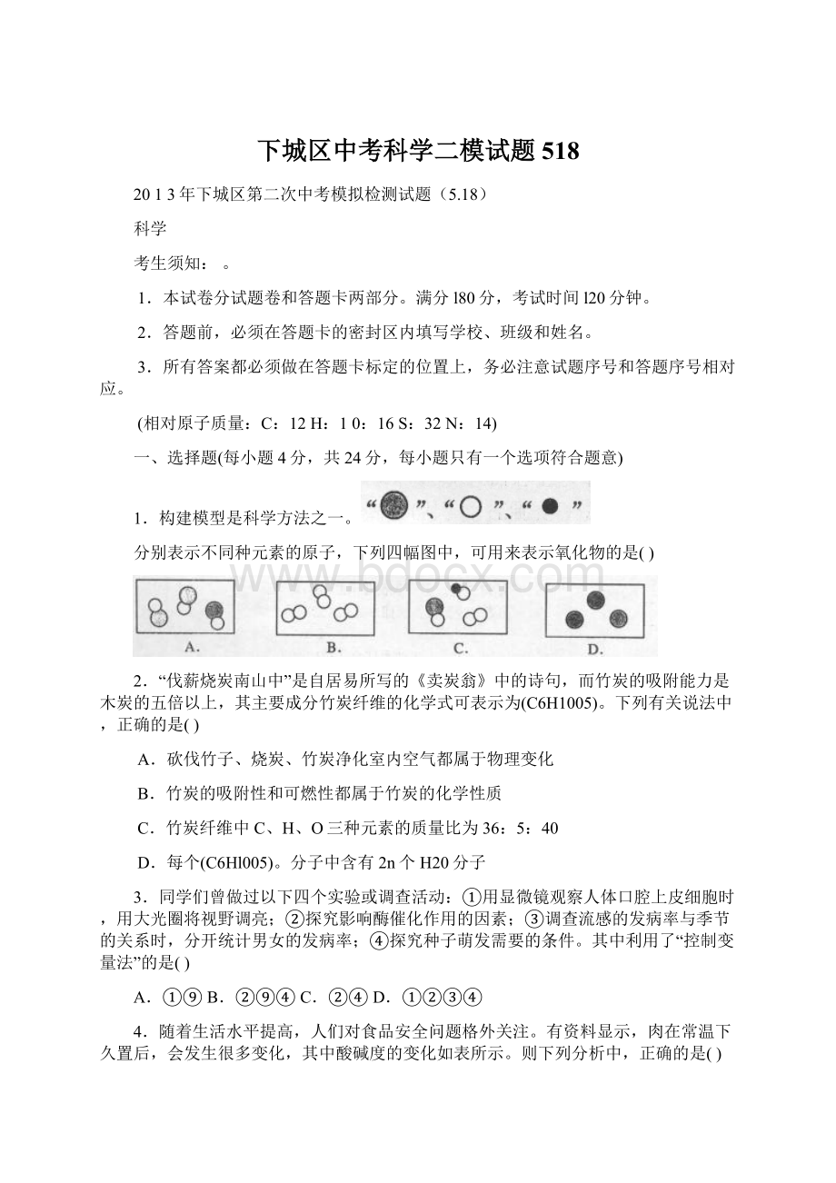 下城区中考科学二模试题518Word下载.docx