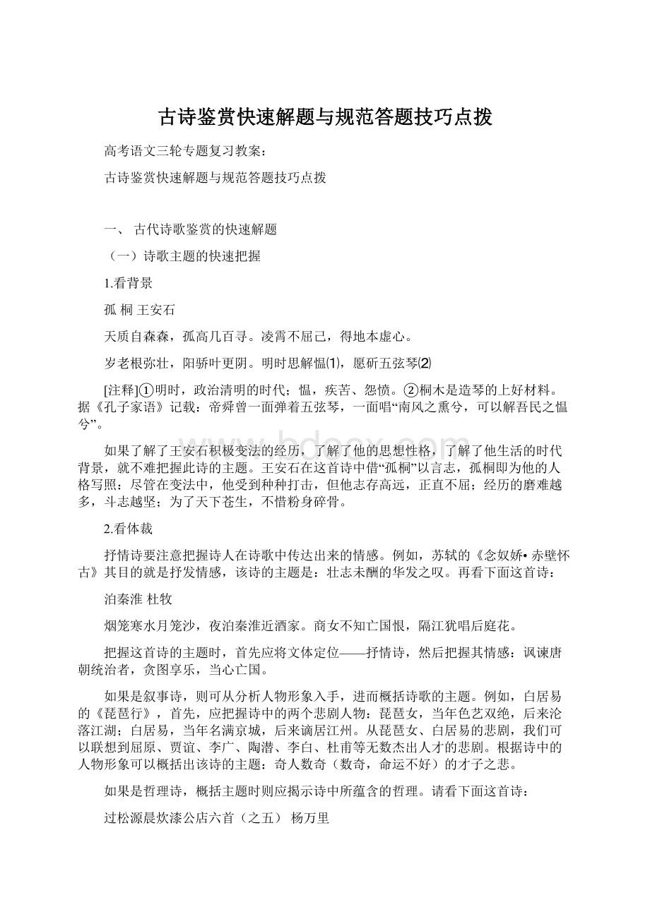 古诗鉴赏快速解题与规范答题技巧点拨.docx_第1页