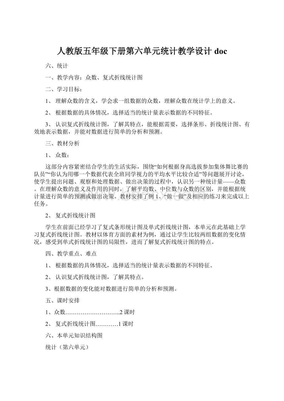 人教版五年级下册第六单元统计教学设计doc.docx