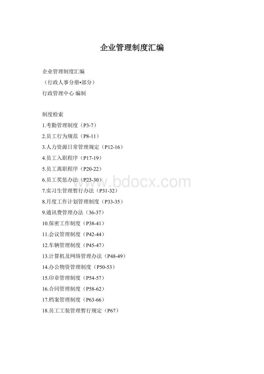 企业管理制度汇编Word文件下载.docx