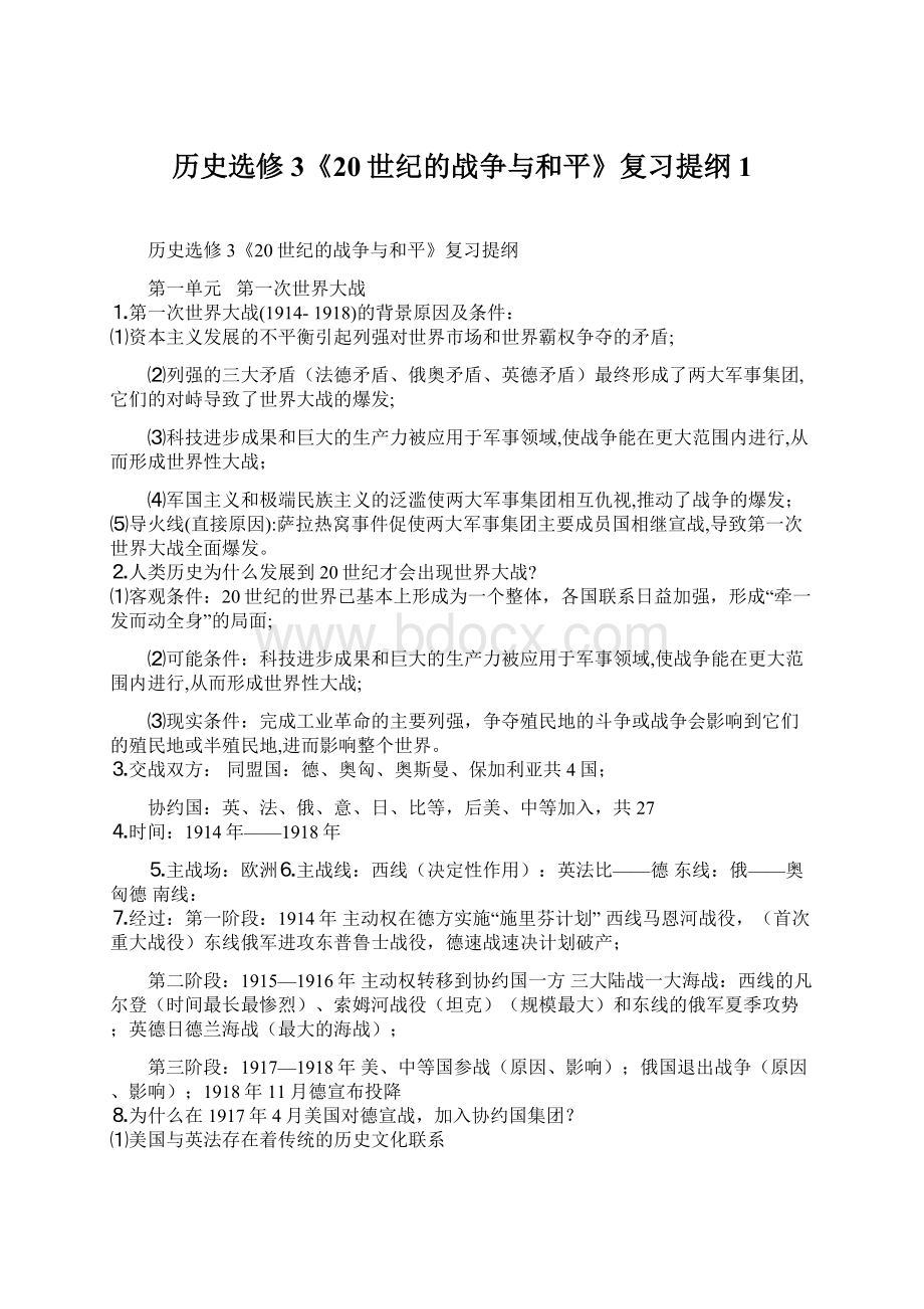 历史选修3《20世纪的战争与和平》复习提纲1Word文档下载推荐.docx_第1页