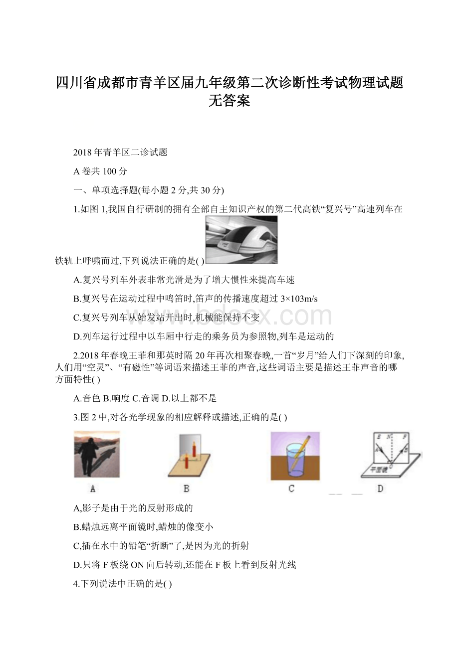 四川省成都市青羊区届九年级第二次诊断性考试物理试题无答案Word文档格式.docx_第1页