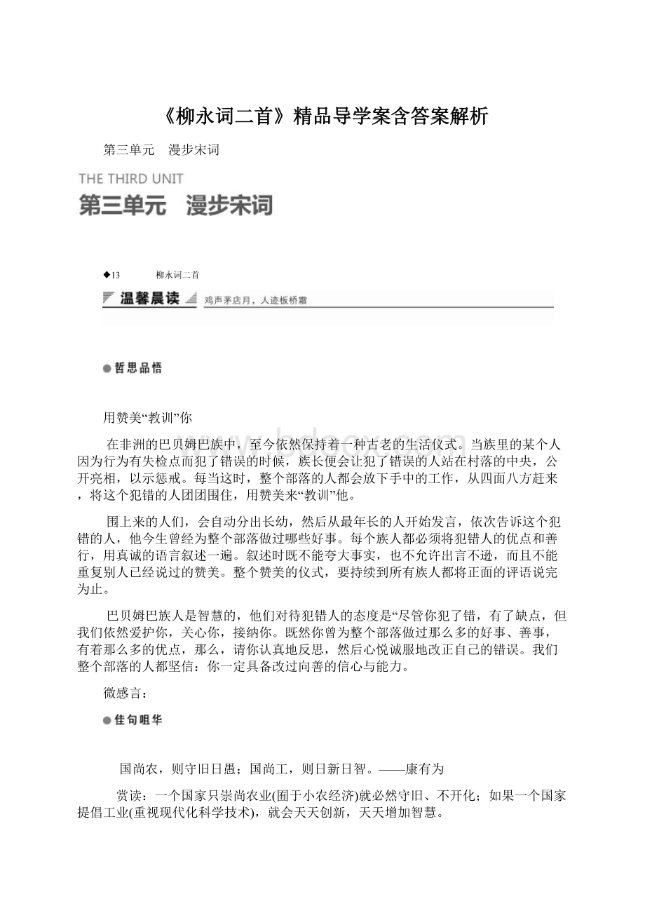 《柳永词二首》精品导学案含答案解析.docx_第1页