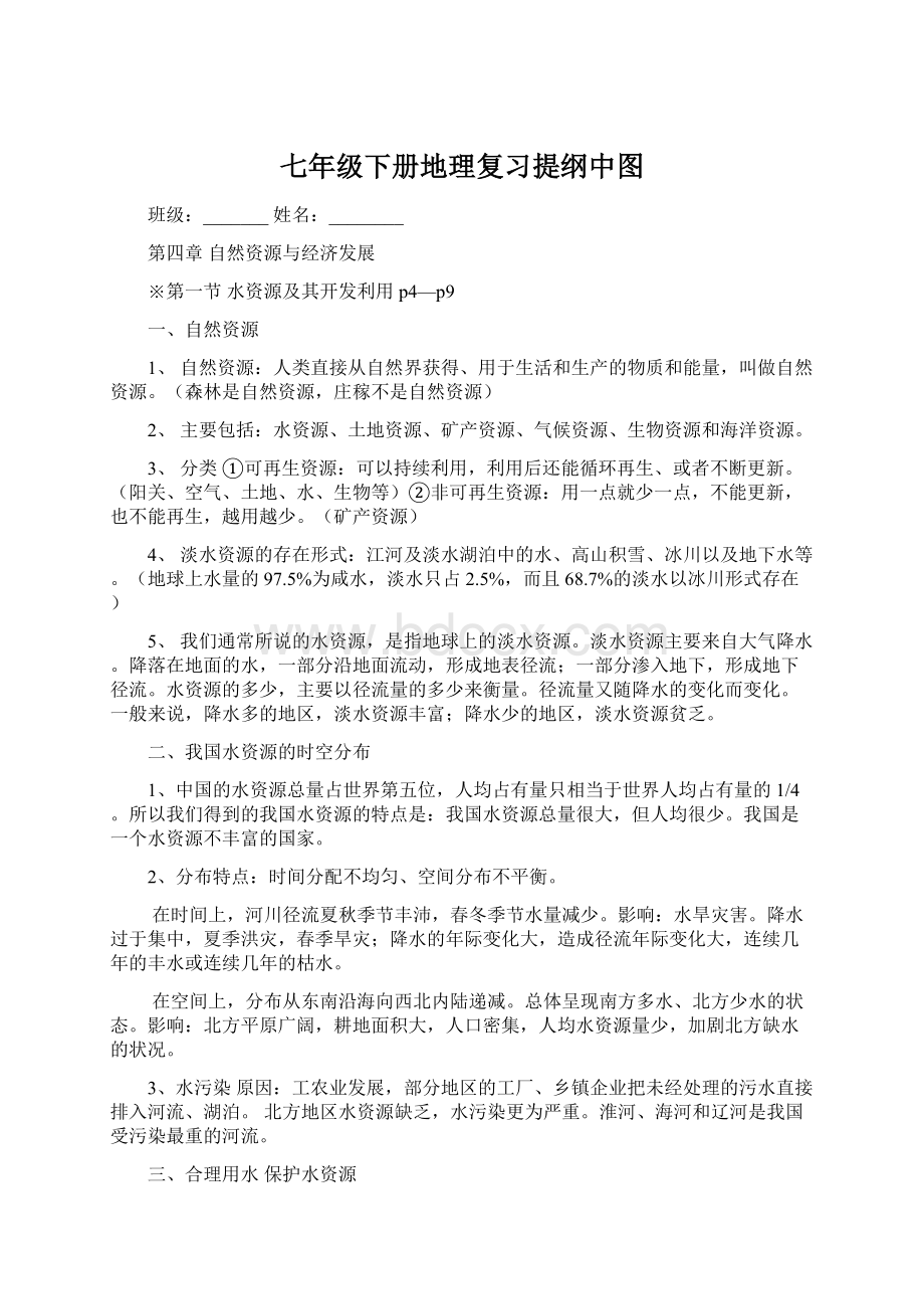 七年级下册地理复习提纲中图Word下载.docx