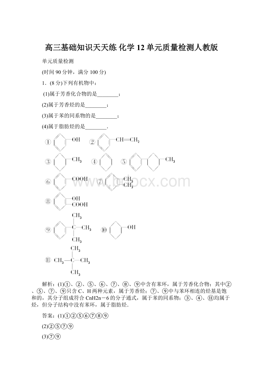 高三基础知识天天练 化学12单元质量检测人教版Word文档格式.docx_第1页