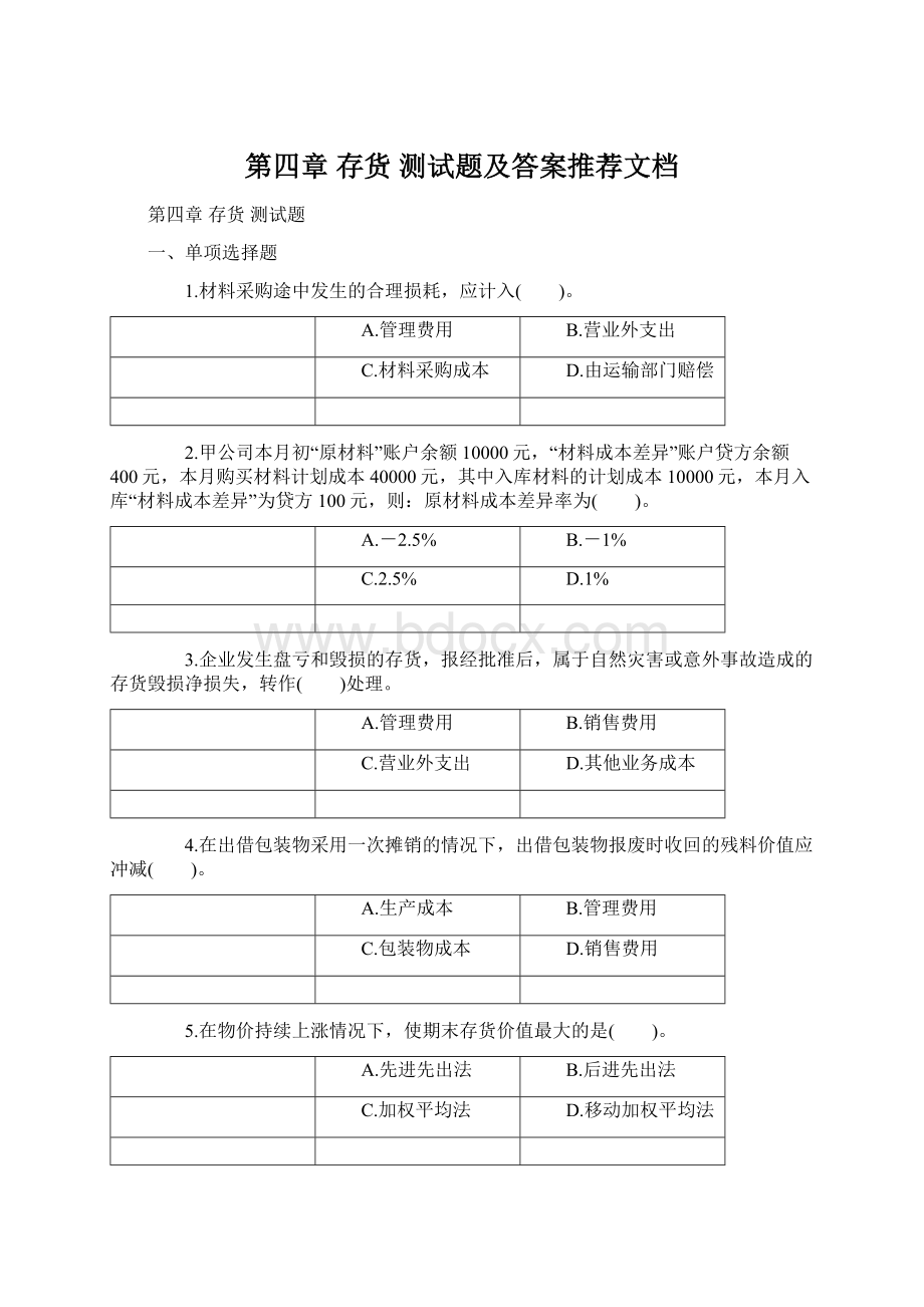 第四章 存货 测试题及答案推荐文档Word文件下载.docx_第1页