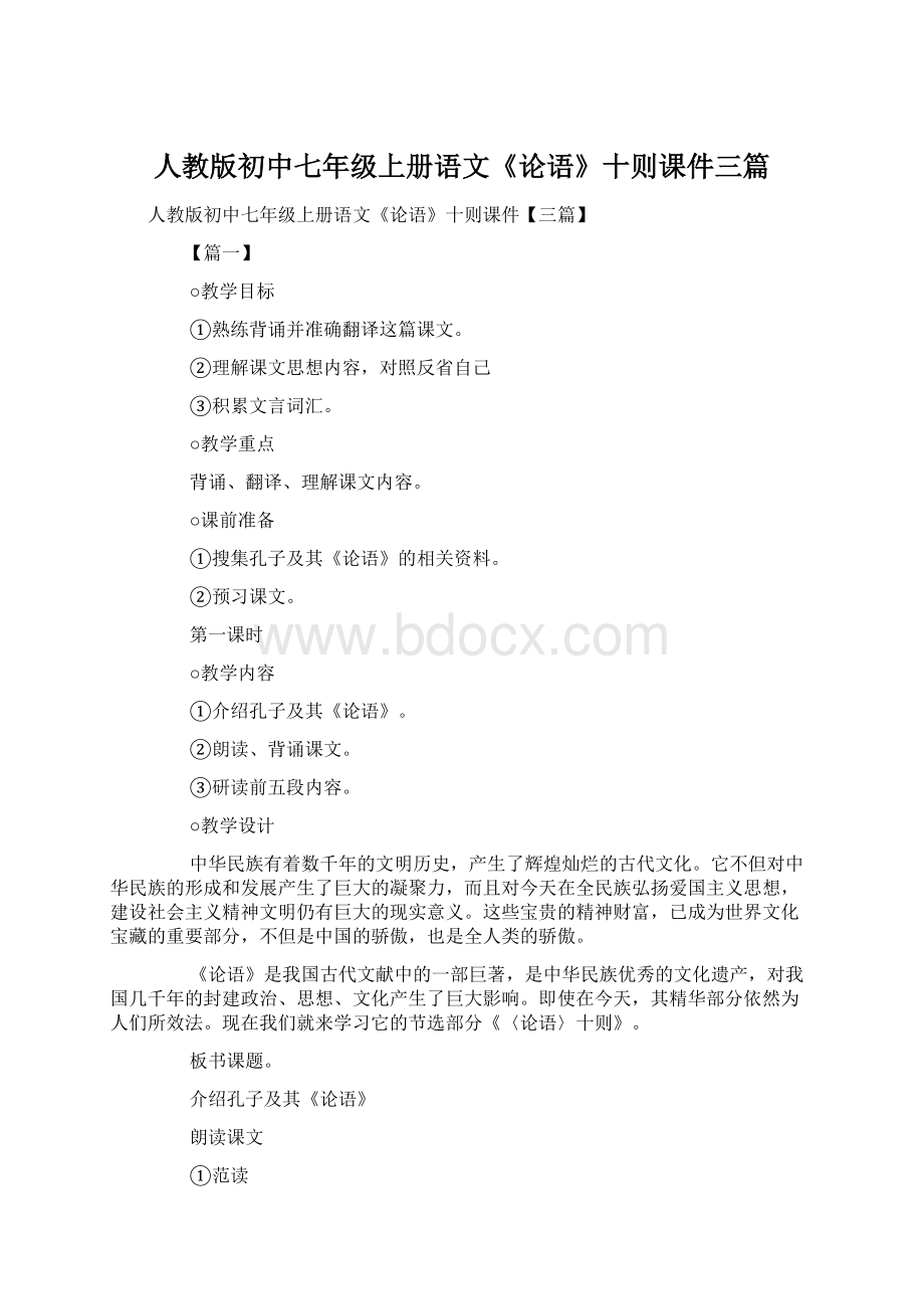 人教版初中七年级上册语文《论语》十则课件三篇.docx