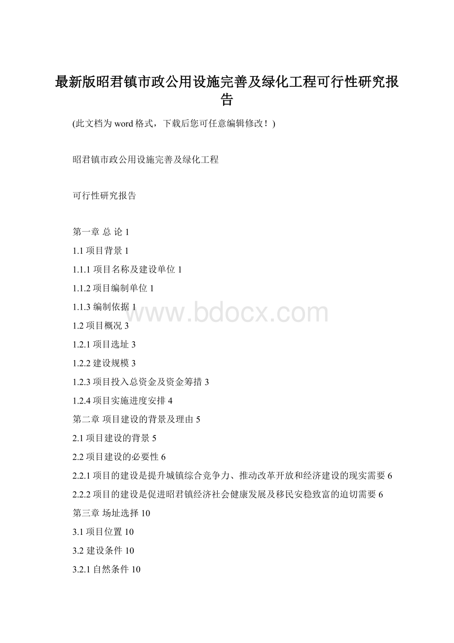 最新版昭君镇市政公用设施完善及绿化工程可行性研究报告.docx_第1页