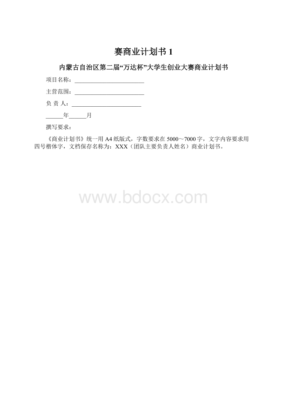 赛商业计划书1Word文档下载推荐.docx