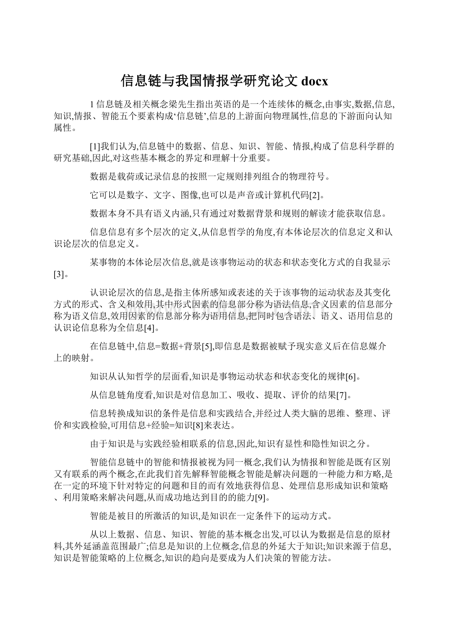 信息链与我国情报学研究论文docx.docx_第1页