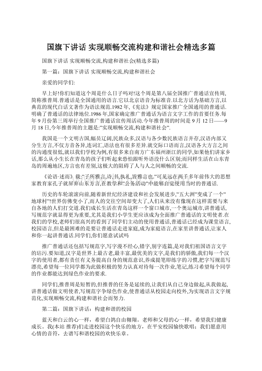 国旗下讲话 实现顺畅交流构建和谐社会精选多篇Word格式文档下载.docx