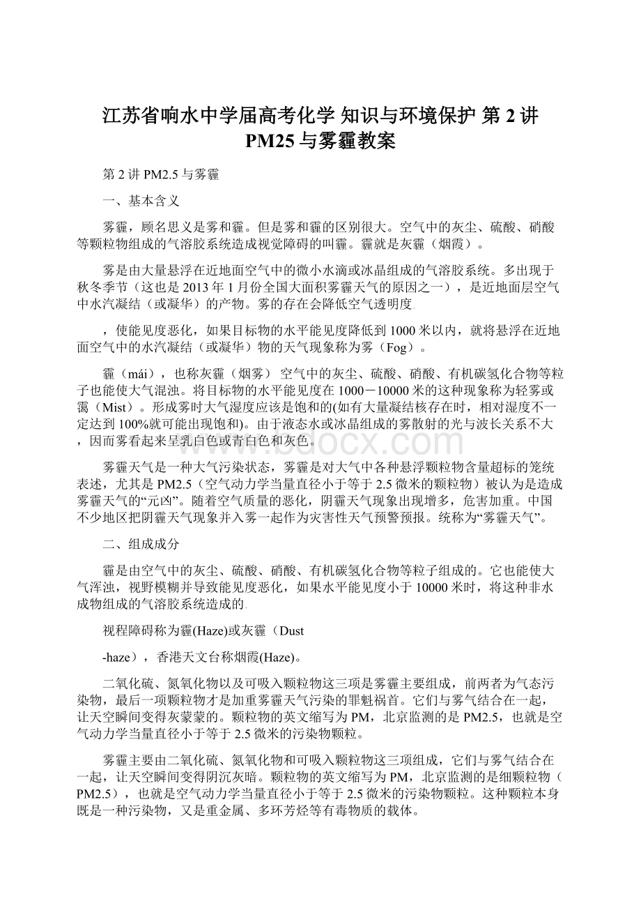 江苏省响水中学届高考化学 知识与环境保护 第2讲 PM25与雾霾教案.docx