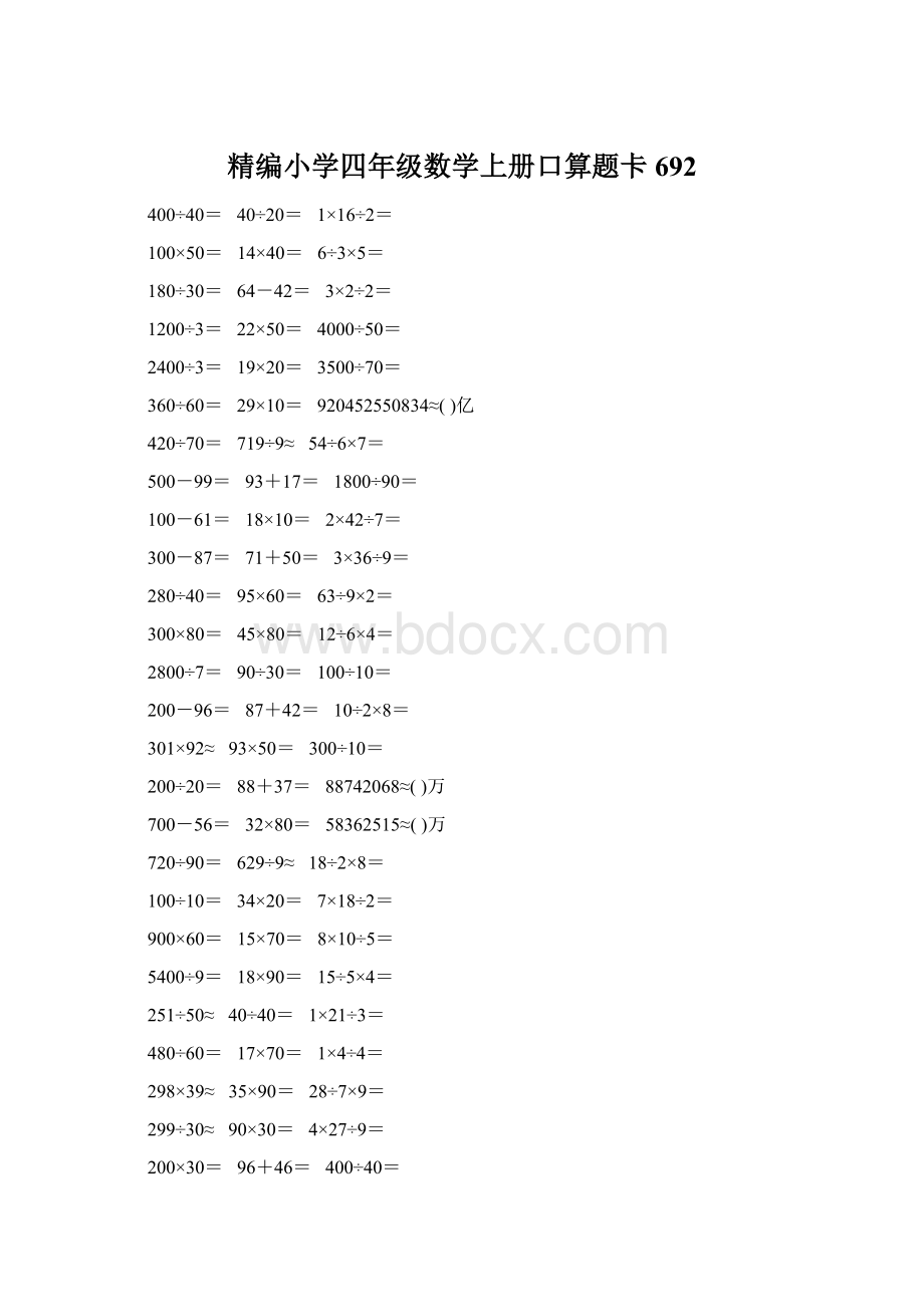 精编小学四年级数学上册口算题卡692.docx