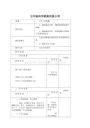 五年级科学教案民族小学Word格式.docx