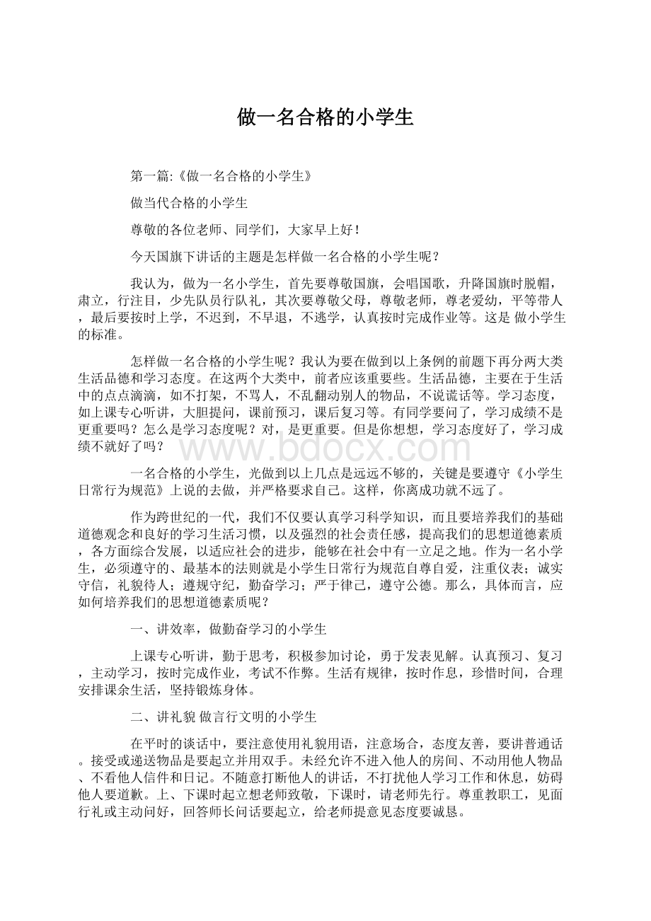 做一名合格的小学生Word文档格式.docx