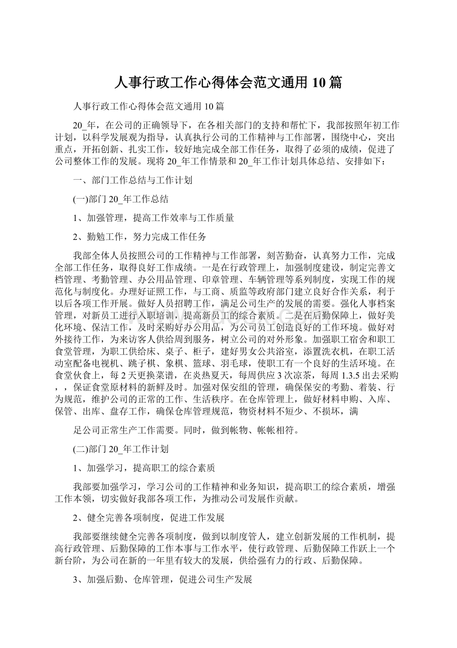 人事行政工作心得体会范文通用10篇.docx_第1页