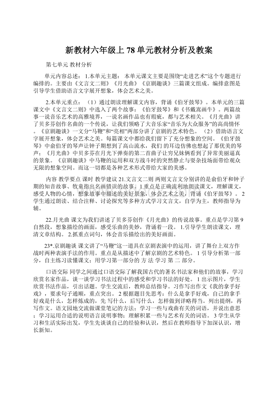 新教材六年级上78单元教材分析及教案.docx_第1页