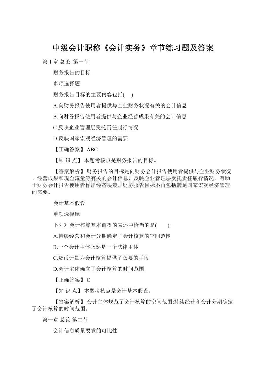 中级会计职称《会计实务》章节练习题及答案.docx_第1页