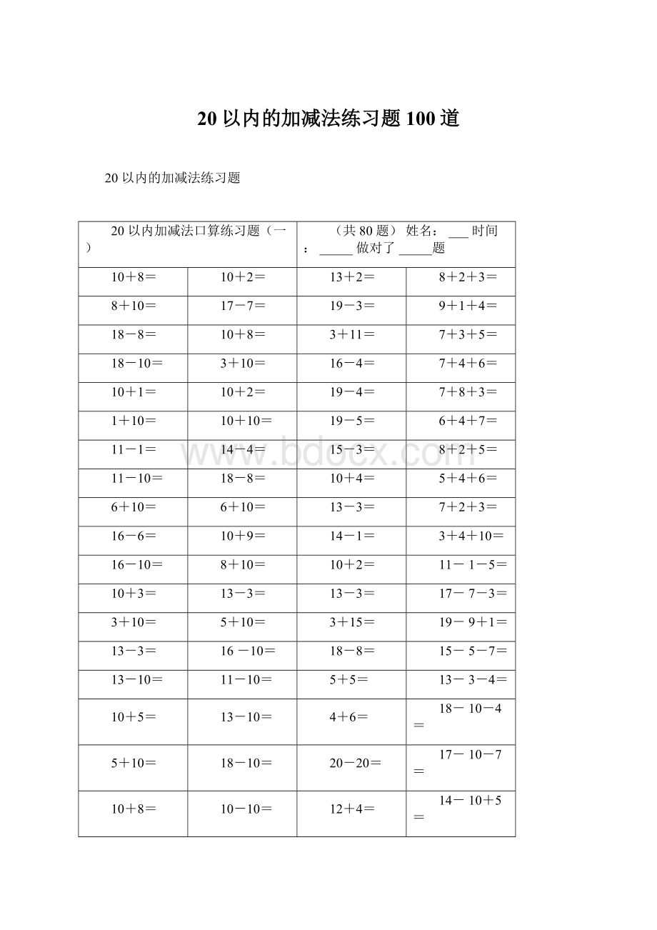 20以内的加减法练习题100道.docx_第1页