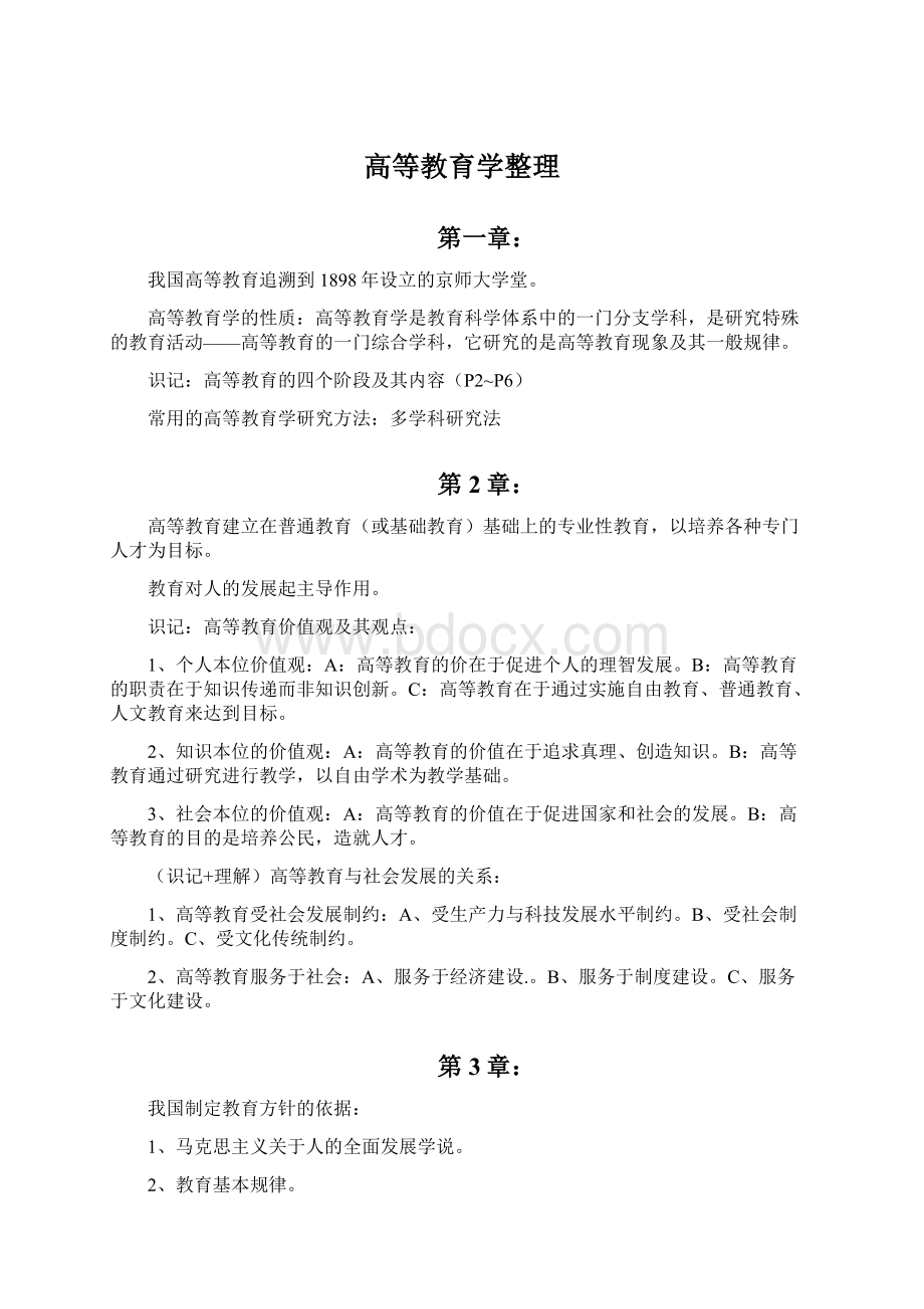 高等教育学整理Word格式.docx_第1页