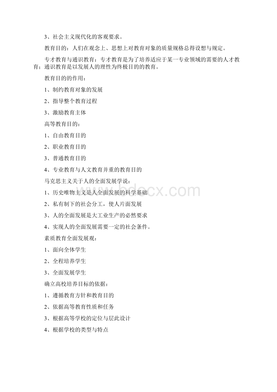 高等教育学整理Word格式.docx_第2页