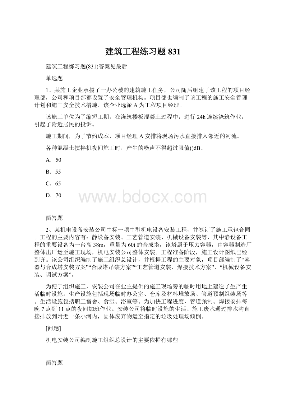 建筑工程练习题831Word下载.docx