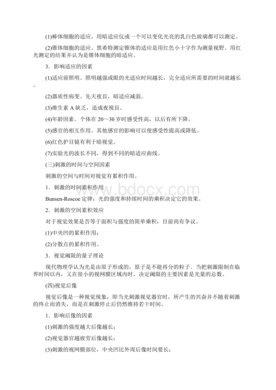 精品word实验心理学第七章感觉山东大学期末考试知识点复习良心出品必属精品.docx_第3页