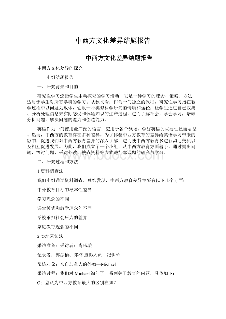 中西方文化差异结题报告.docx_第1页