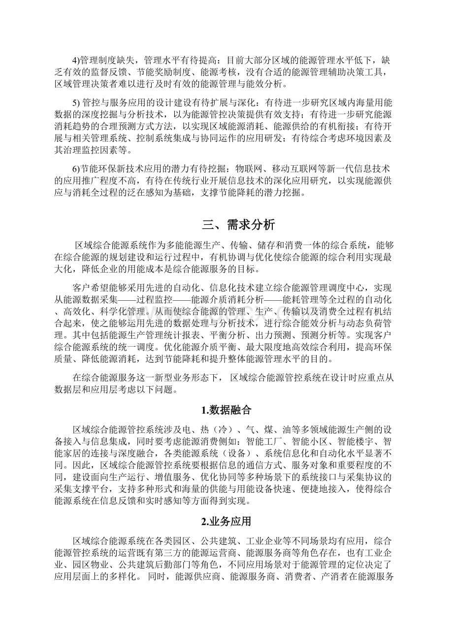 区域综合智慧能源管理平台设计与应用分析文档格式.docx_第2页