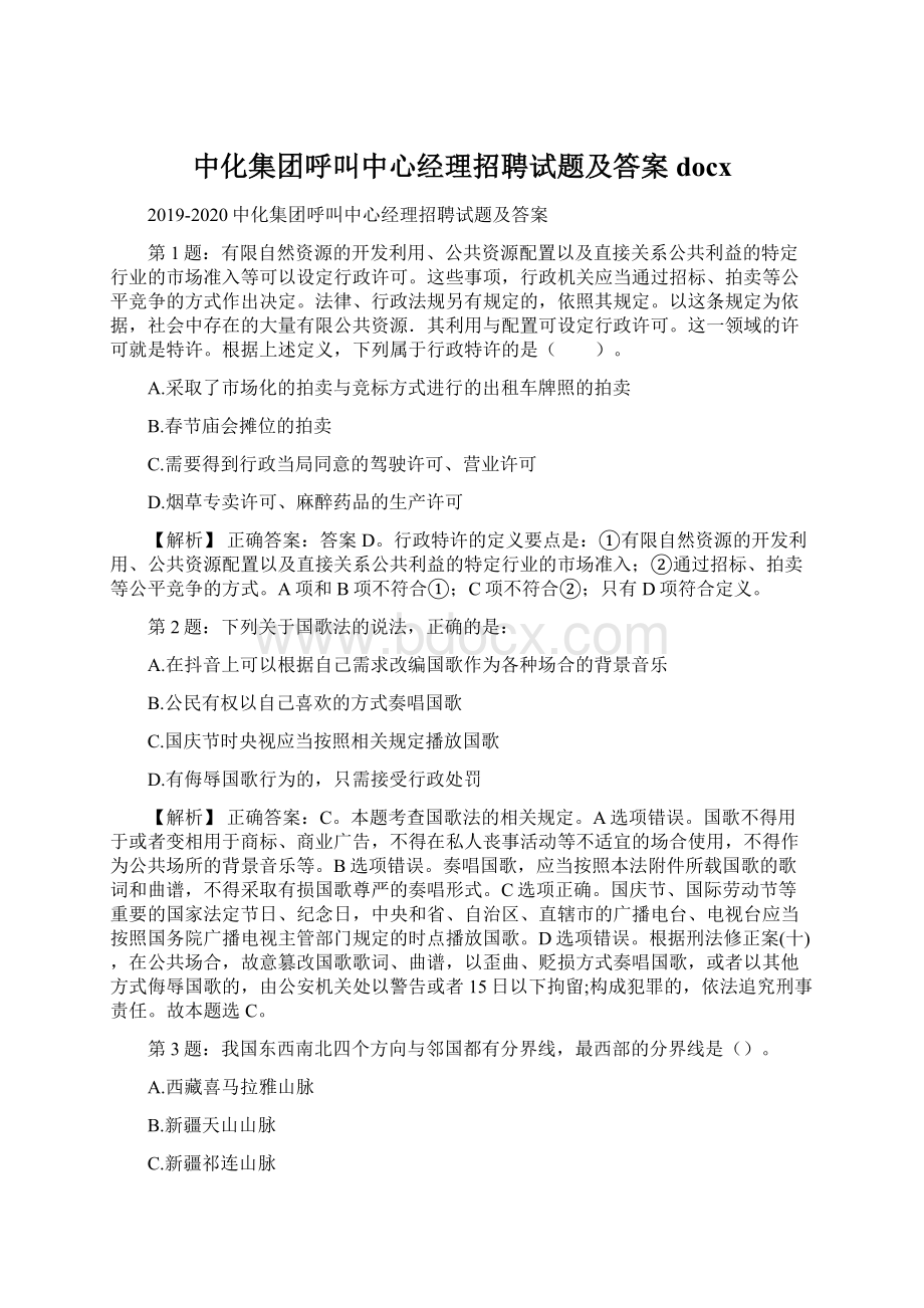 中化集团呼叫中心经理招聘试题及答案docx.docx_第1页