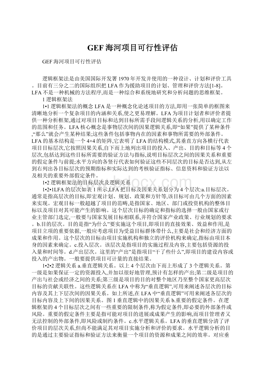 GEF海河项目可行性评估Word文档格式.docx