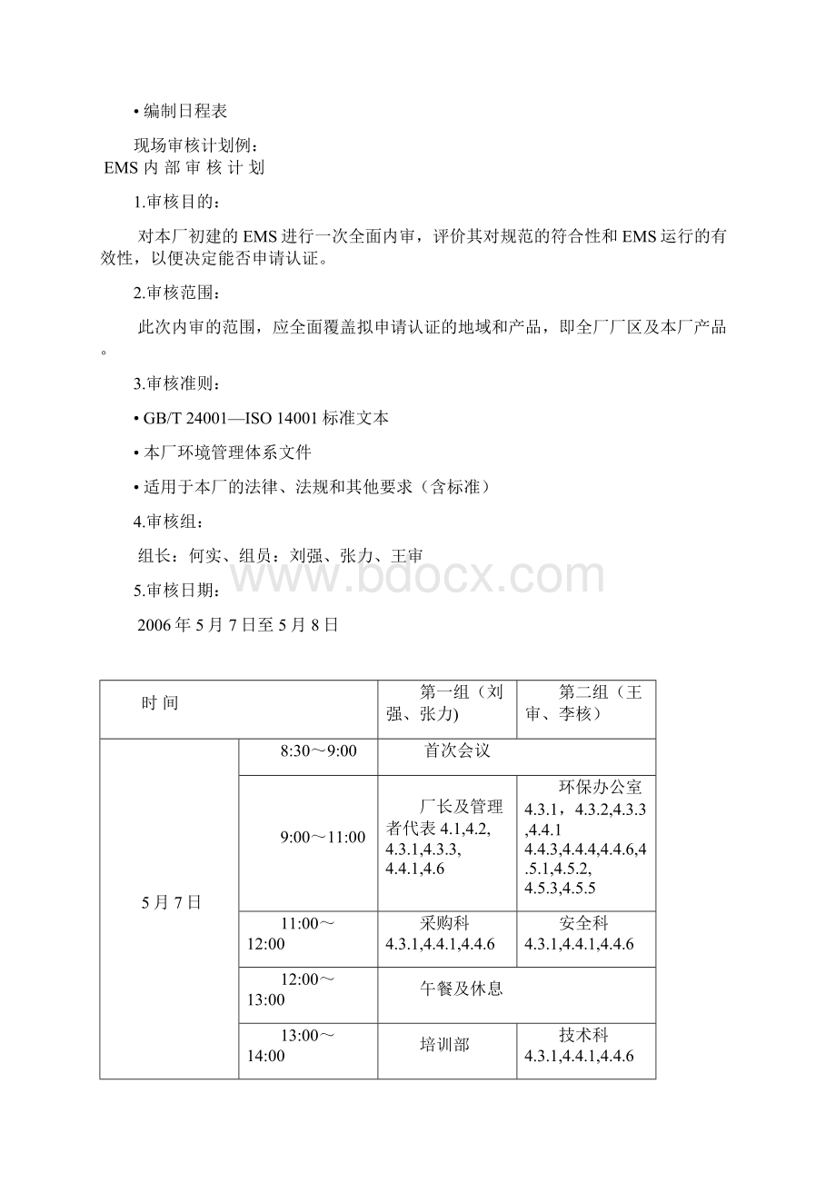 环境管理体系内部审核教材.docx_第3页