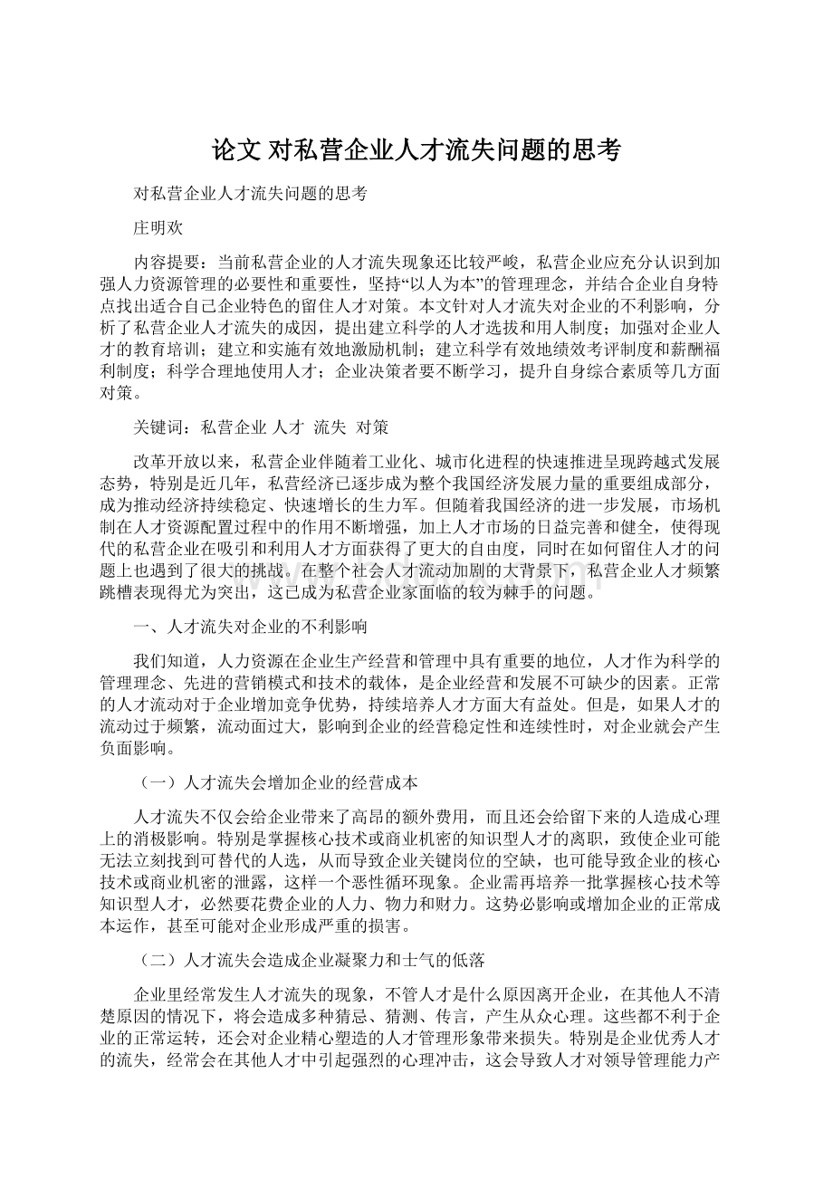 论文 对私营企业人才流失问题的思考.docx