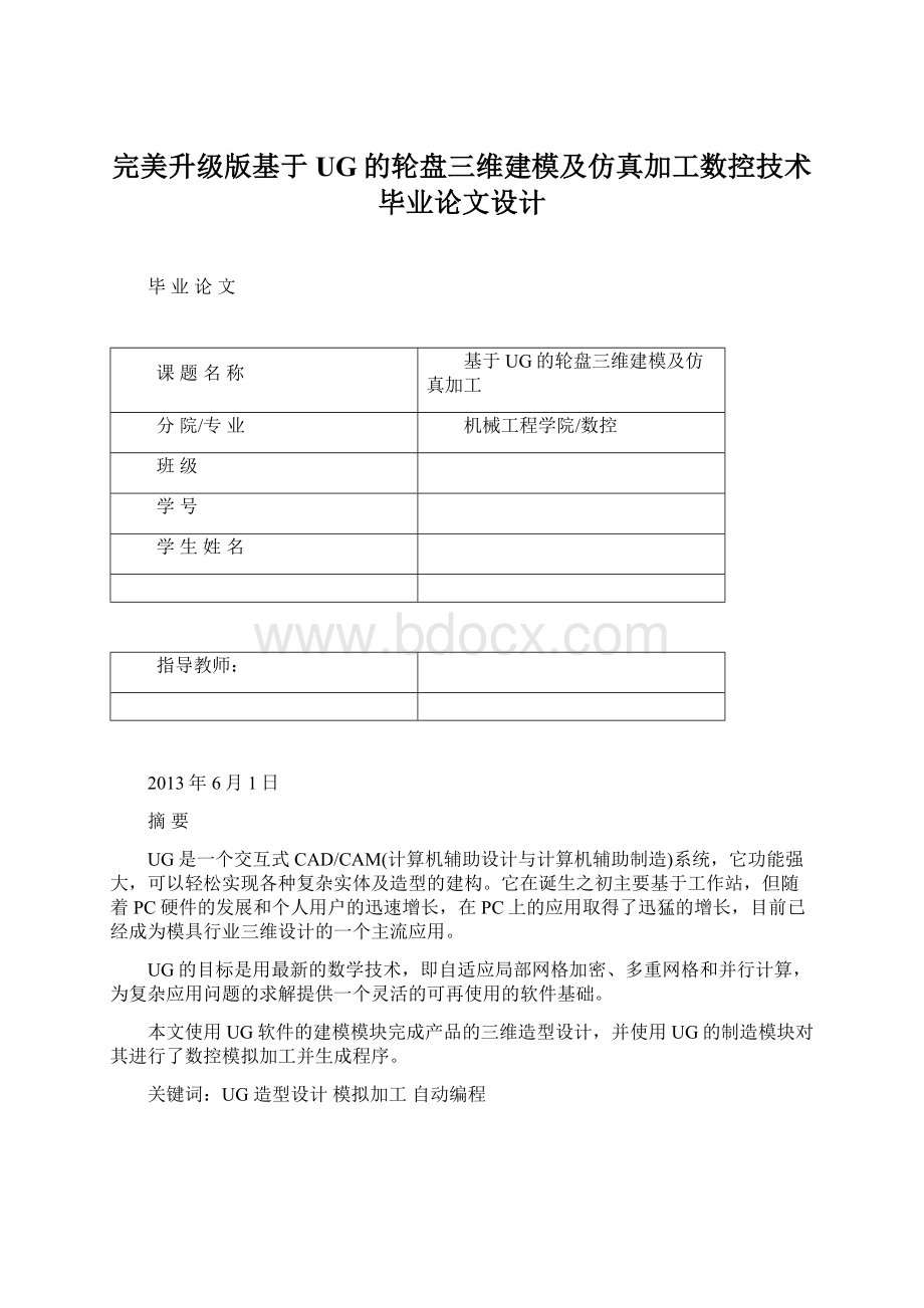 完美升级版基于UG的轮盘三维建模及仿真加工数控技术毕业论文设计Word下载.docx_第1页