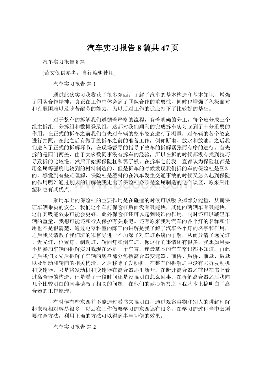 汽车实习报告8篇共47页.docx_第1页