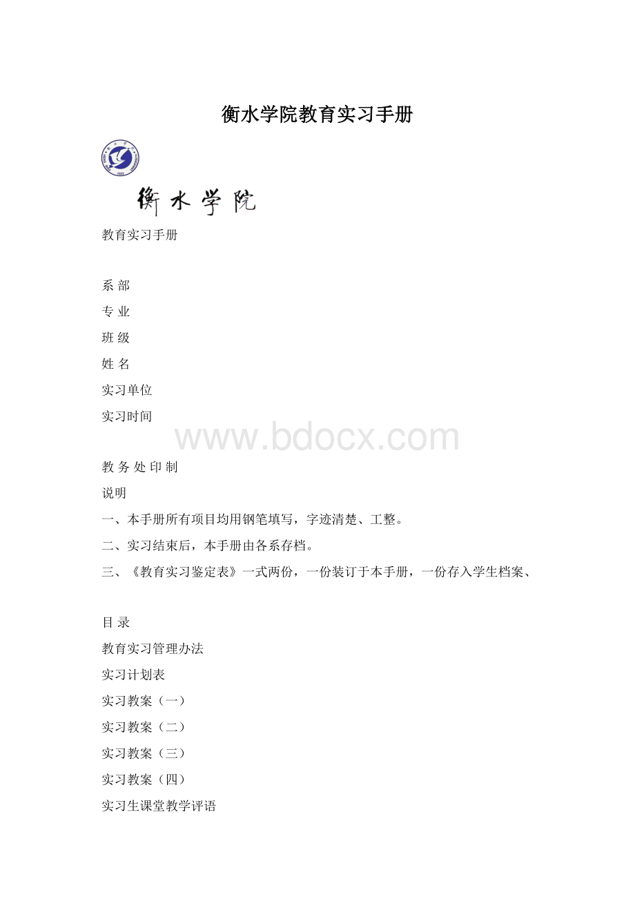 衡水学院教育实习手册Word下载.docx