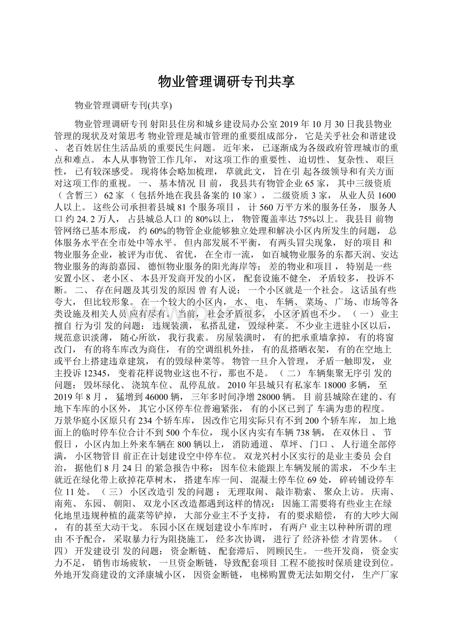 物业管理调研专刊共享Word格式文档下载.docx