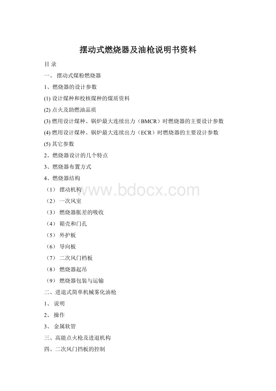 摆动式燃烧器及油枪说明书资料.docx