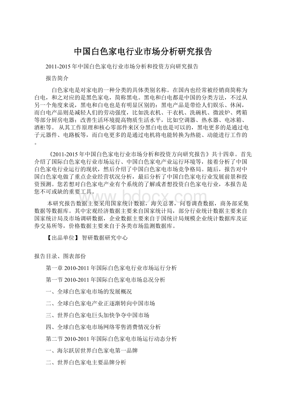 中国白色家电行业市场分析研究报告.docx