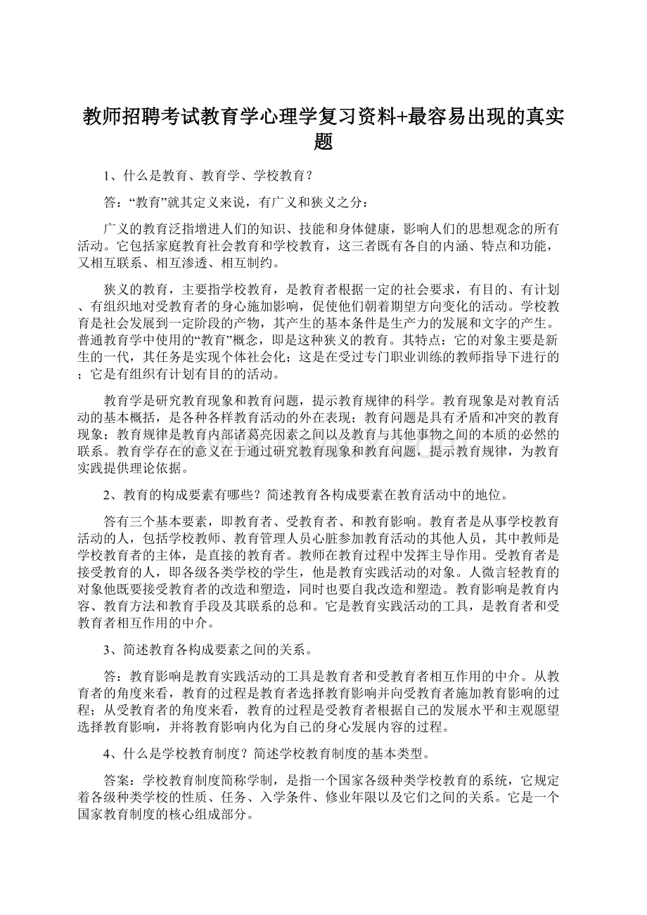 教师招聘考试教育学心理学复习资料+最容易出现的真实题.docx