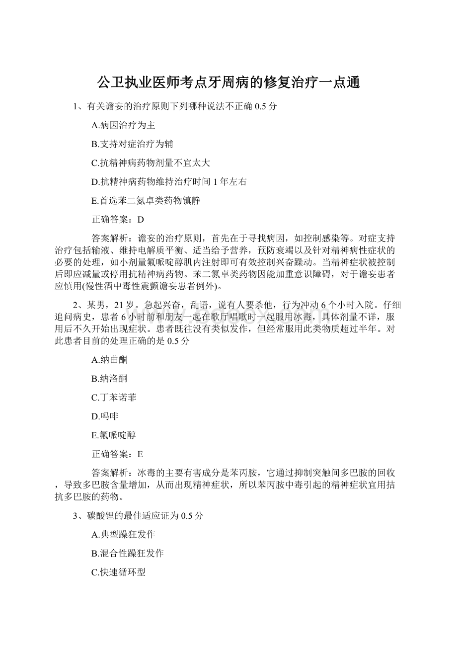 公卫执业医师考点牙周病的修复治疗一点通Word格式.docx_第1页