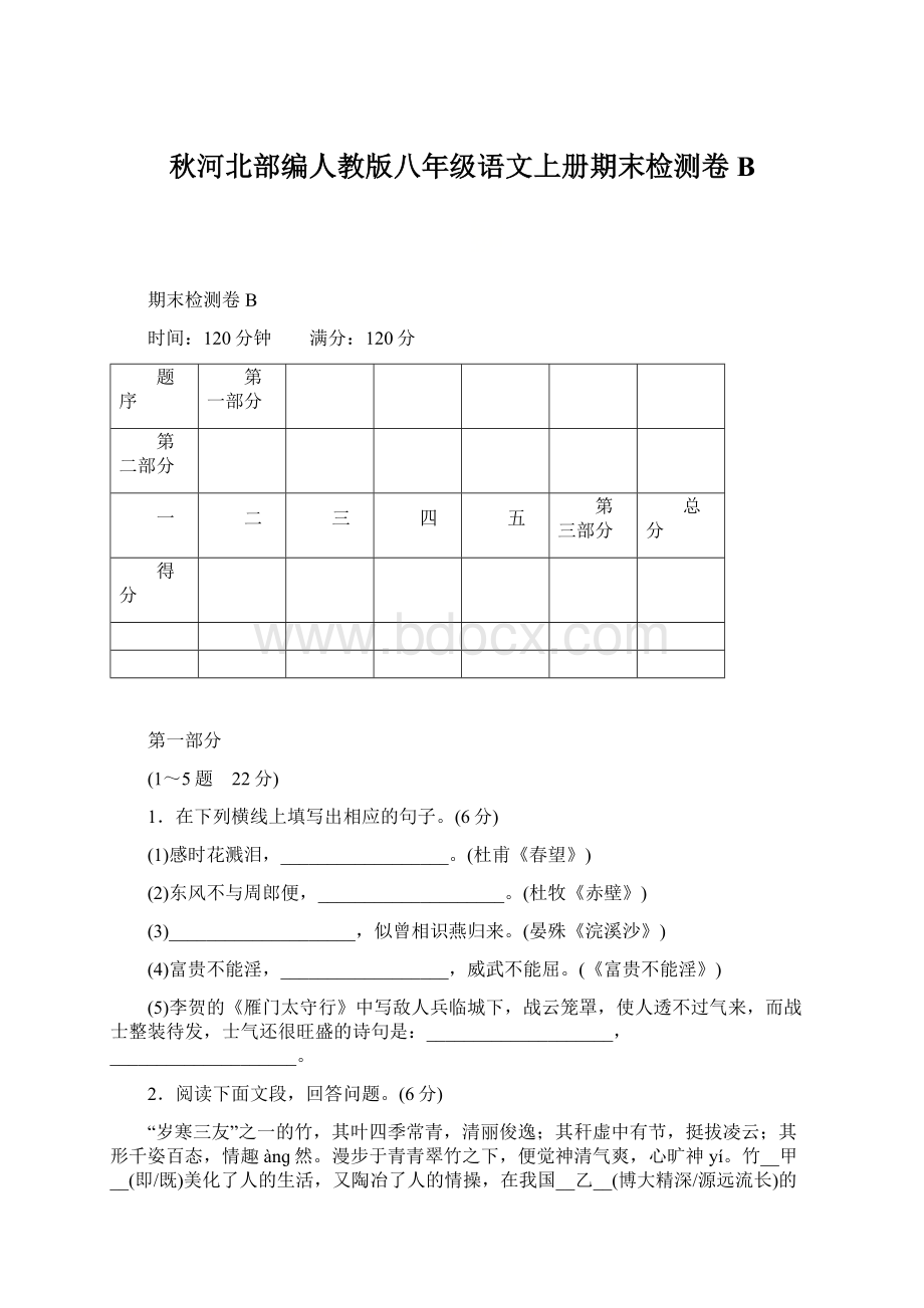 秋河北部编人教版八年级语文上册期末检测卷B.docx_第1页