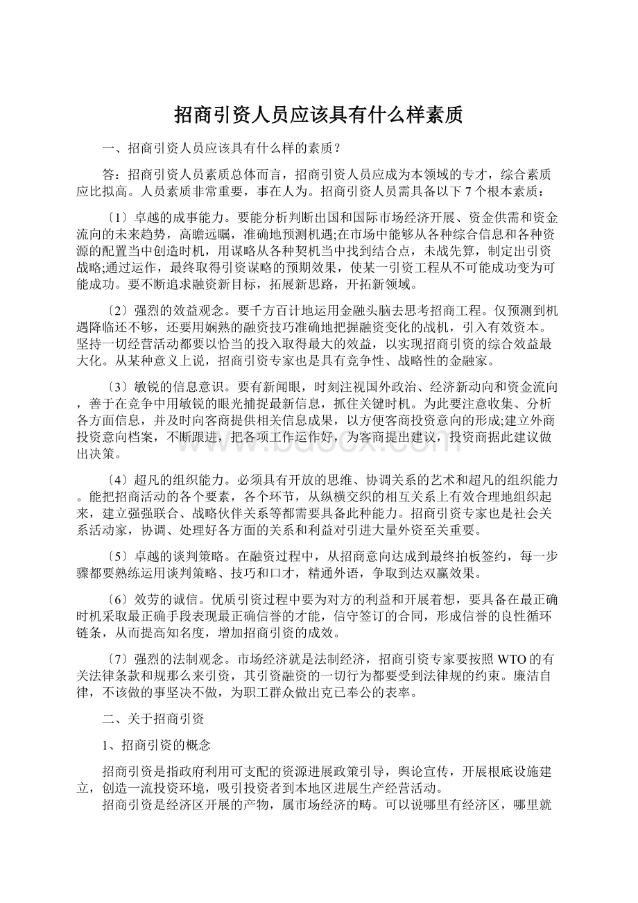 招商引资人员应该具有什么样素质Word文档格式.docx_第1页