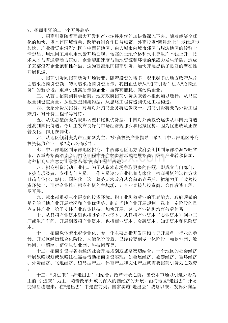 招商引资人员应该具有什么样素质Word文档格式.docx_第3页