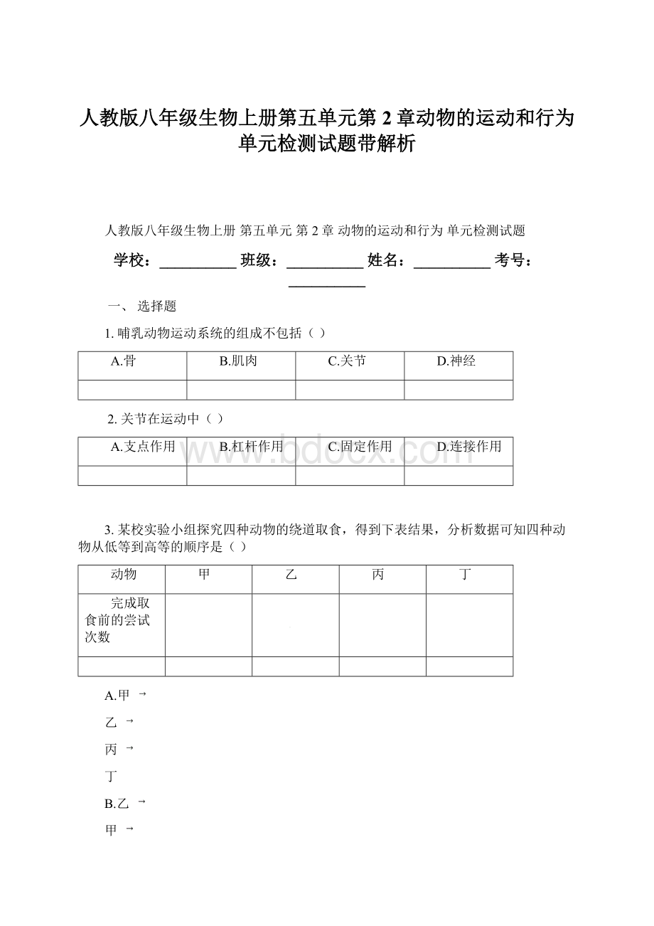 人教版八年级生物上册第五单元第2章动物的运动和行为单元检测试题带解析.docx