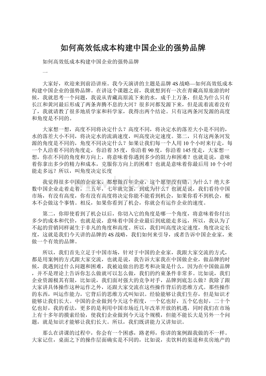 如何高效低成本构建中国企业的强势品牌.docx