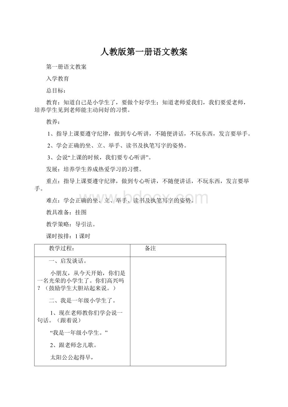 人教版第一册语文教案.docx