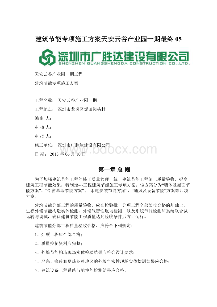 建筑节能专项施工方案天安云谷产业园一期最终05Word格式文档下载.docx_第1页