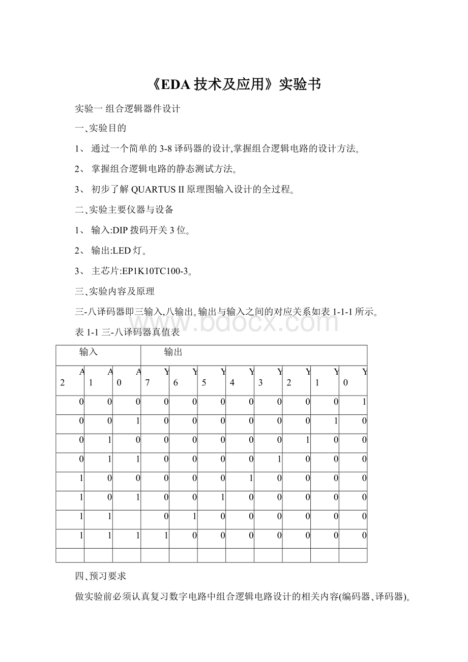 《EDA技术及应用》实验书.docx_第1页